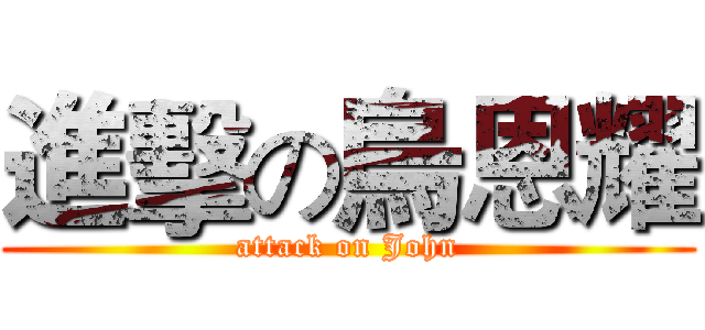 進擊の烏恩耀 (attack on John)