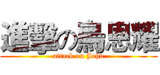 進擊の烏恩耀 (attack on John)