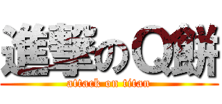 進撃のＱ餅 (attack on titan)