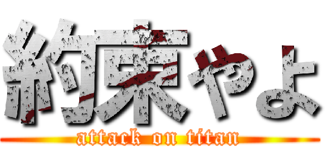 約束やよ (attack on titan)