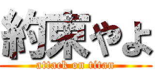 約束やよ (attack on titan)