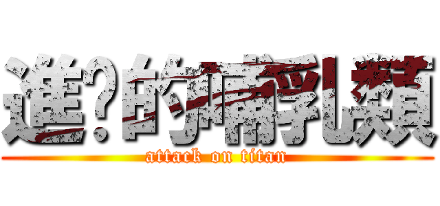 進擊的哺乳類 (attack on titan)