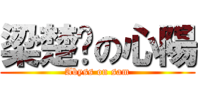 梁楚枫の心陽 (Abyss on sam)