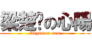 梁楚枫の心陽 (Abyss on sam)