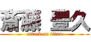 斎藤 豊久 (attack on titan)