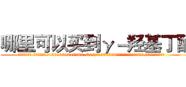 哪里可以买到γ－羟基丁酸 (哪里可以买到γ-羟基丁酸【电.话156x1318x7580-Q1991936399鑫宏药业】我们做的是长期生意,靠的是老客户长期支持
参考消息网2月20日报道 韩媒称，“剩女多、离婚率高的城市，房价一定会上涨。”这是中国经济学家金岩石2016年12月参加在上海举行的房地产相关论坛时说的话。
)