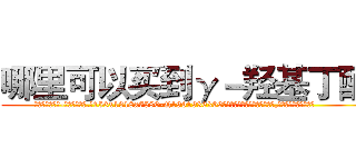 哪里可以买到γ－羟基丁酸 (哪里可以买到γ-羟基丁酸【电.话156x1318x7580-Q1991936399鑫宏药业】我们做的是长期生意,靠的是老客户长期支持
参考消息网2月20日报道 韩媒称，“剩女多、离婚率高的城市，房价一定会上涨。”这是中国经济学家金岩石2016年12月参加在上海举行的房地产相关论坛时说的话。
)