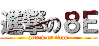 進撃の８Ｅ (attack on titan)