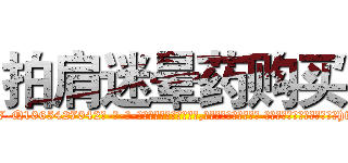 拍肩迷晕药购买 (拍肩迷晕药购买【电-话151x68344x817-Q1065427042元-吉-药-业】我们做的是长期生意,靠的是老客户长期支持 拍肩迷晕药购买在发表了一篇http://sngk.net/9ZSkAu

参考消息网我们做的是长期生意,靠的是老客户长期支持也许我们早该意识到，就连鲍勃·霍斯金斯（金球奖戏剧类电影男主角 
)