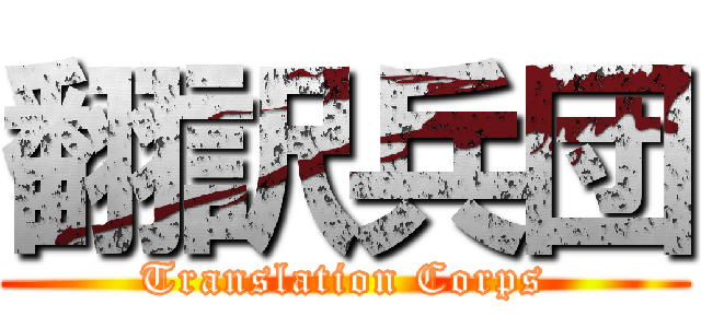 翻訳兵団 (Translation Corps)