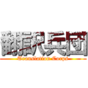 翻訳兵団 (Translation Corps)