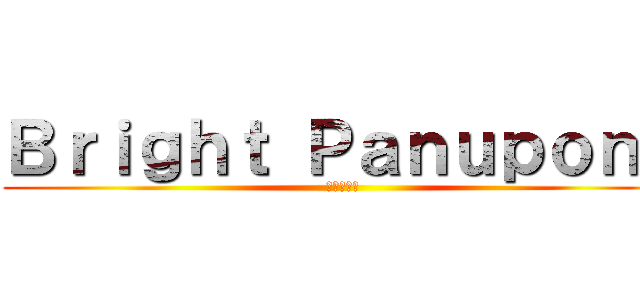 Ｂｒｉｇｈｔ Ｐａｎｕｐｏｎｇ (進撃の巨人)