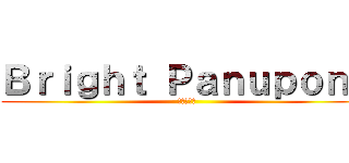Ｂｒｉｇｈｔ Ｐａｎｕｐｏｎｇ (進撃の巨人)