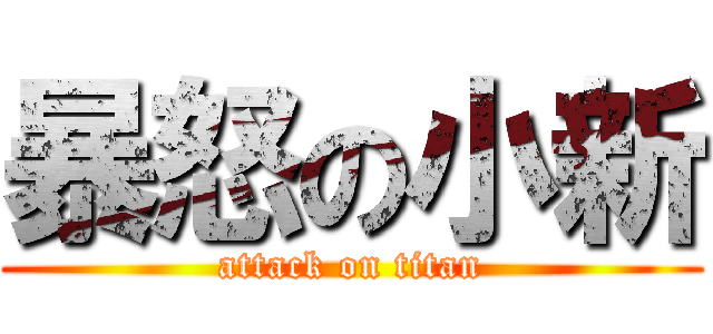暴怒の小新 (attack on titan)