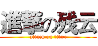 進撃の残云 (attack on titan)