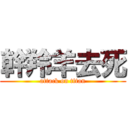 幹羚羊去死 (attack on titan)