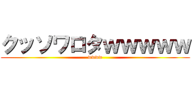 クッソワロタｗｗｗｗｗ (wwww)