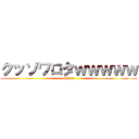 クッソワロタｗｗｗｗｗ (wwww)