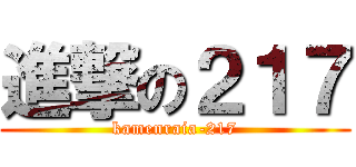 進撃の２１７ (kamenraia-217)