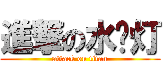 進撃の水银灯 (attack on titan)