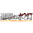 進撃の水银灯 (attack on titan)