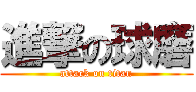 進撃の球磨 (attack on titan)