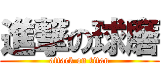 進撃の球磨 (attack on titan)