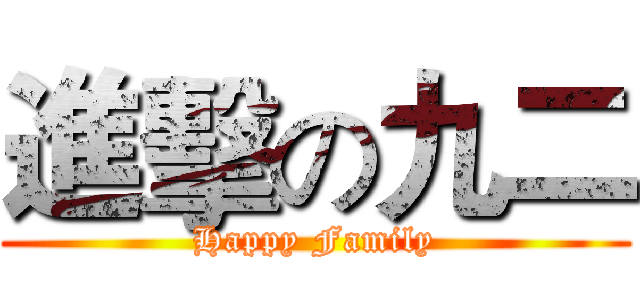 進擊の九二 (Happy Family)