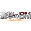 進撃のＢＭ (attack on BM)