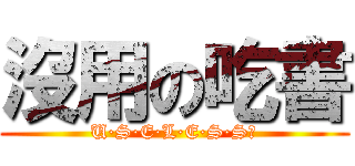 沒用の吃書 (U·S·E·L·E·S·S！)