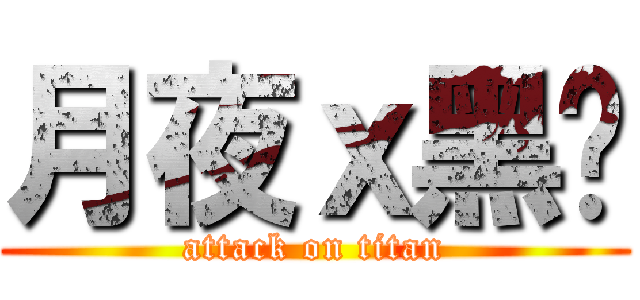 月夜ｘ黑貓 (attack on titan)