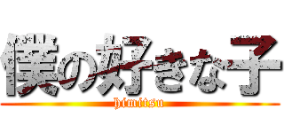 僕の好きな子 (himitsu)