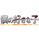 僕の好きな子 (himitsu)