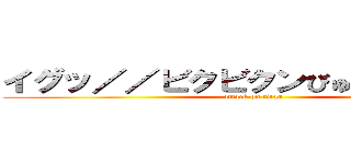 イグッ／／ビクビクンびゅるるるる／／ (attack on titan)