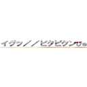 イグッ／／ビクビクンびゅるるるる／／ (attack on titan)