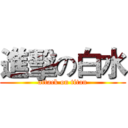 進擊の白水 (attack on titan)