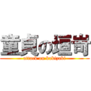 童貞の垣岢 (attack on kakizaki)