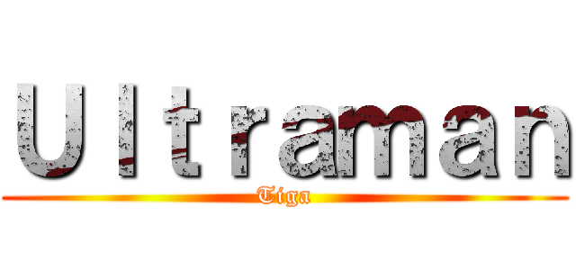 Ｕｌｔｒａｍａｎ (Tiga)