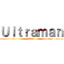 Ｕｌｔｒａｍａｎ (Tiga)