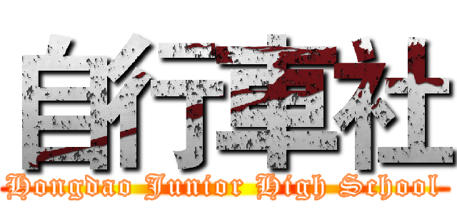 自行車社 (Hongdao Junior High School)