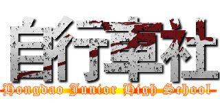 自行車社 (Hongdao Junior High School)