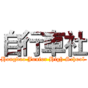 自行車社 (Hongdao Junior High School)