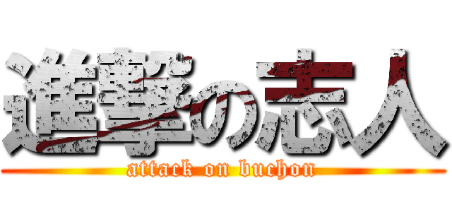 進撃の志人 (attack on buchon)