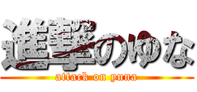 進撃のゆな (attack on yuna)