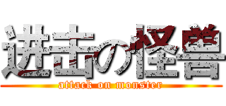 进击の怪兽 (attack on monster)