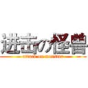 进击の怪兽 (attack on monster)