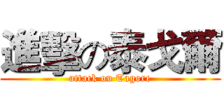 進擊の泰戈爾 (attack on Tagore)