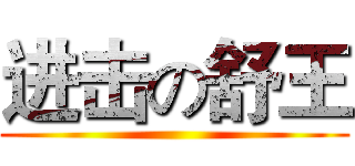 进击の舒王 ()