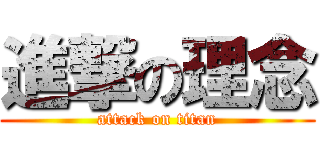 進撃の理念 (attack on titan)