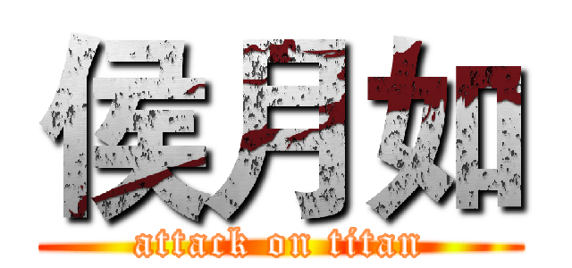 侯月如 (attack on titan)